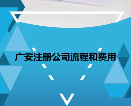 广安注册公司流程和费用