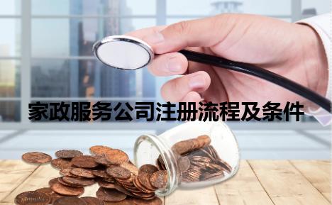 家政服务公司注册流程及条件