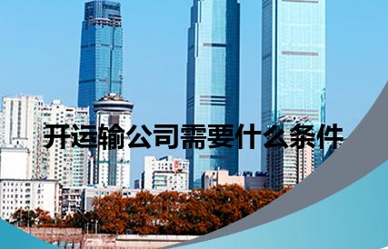 开运输公司需要什么条件