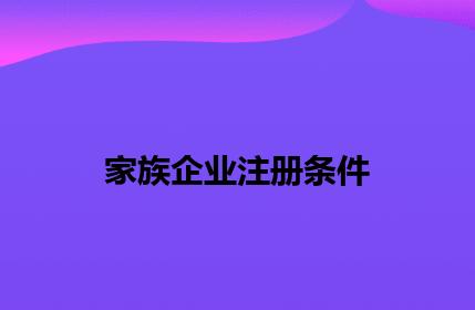 家族企业注册条件