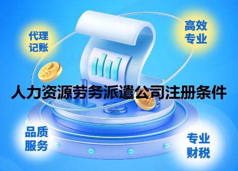 人力资源劳务派遣公司注册条件