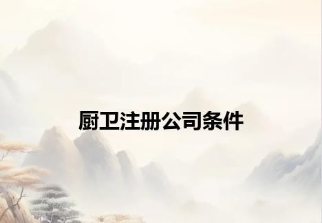 厨卫注册公司条件