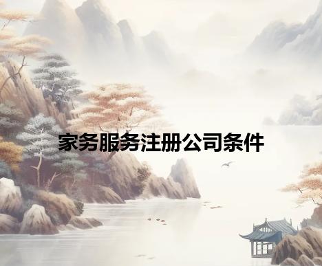 家务服务注册公司条件 家务服务注册公司条件