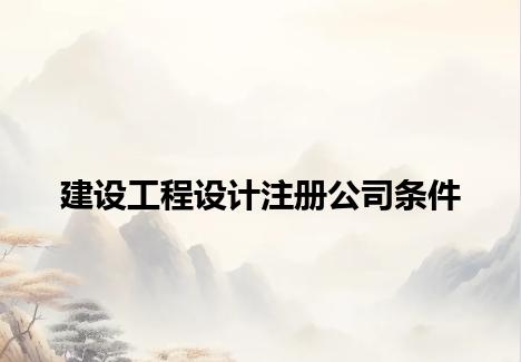 建设工程设计注册公司条件