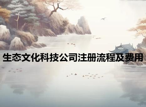 生态文化科技公司注册流程及费用