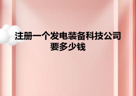 注册一个发电装备科技公司要多少钱