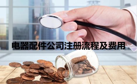 电器配件公司注册流程及费用