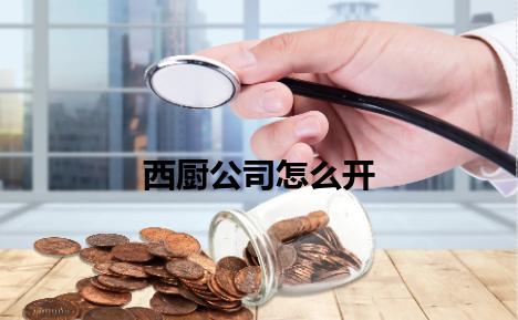 西厨公司怎么开