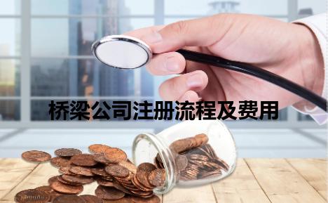 桥梁公司注册流程及费用