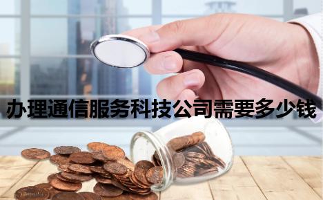 办理通信服务科技公司需要多少钱