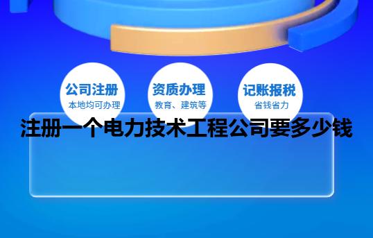注册一个电力技术工程公司要多少钱
