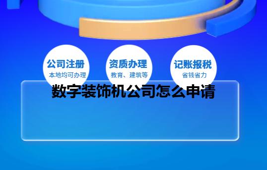 数字装饰机公司怎么申请