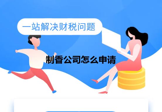 制香公司怎么申请