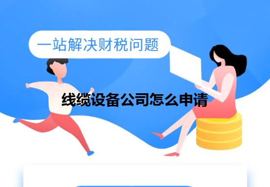 线缆设备公司怎么申请