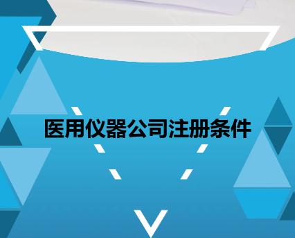 医用仪器公司注册条件