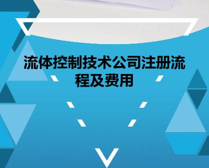 流体控制技术公司注册流程及费用