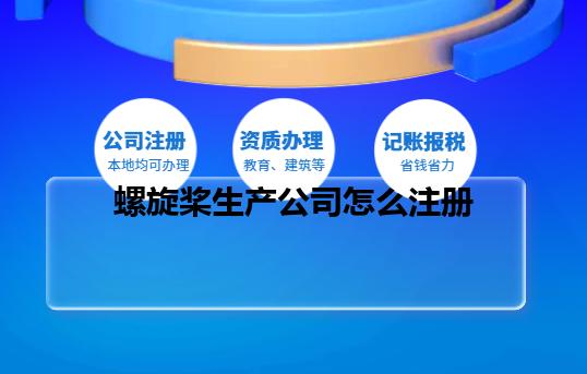 螺旋桨生产公司怎么注册