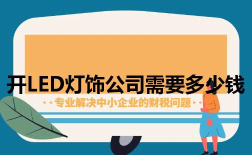 开LED灯饰公司需要多少钱