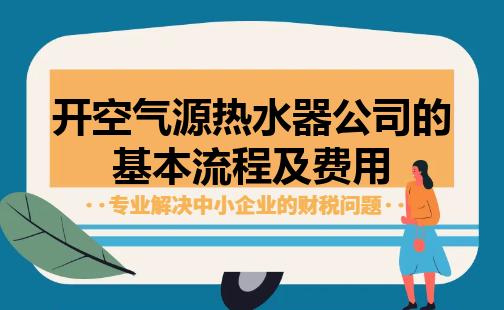 开空气源热水器公司的基本流程及费用