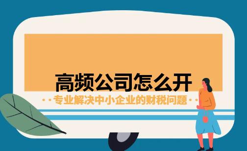 高频公司怎么开