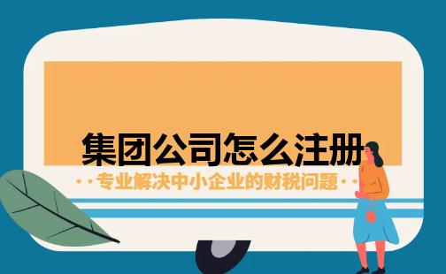 集团公司怎么注册