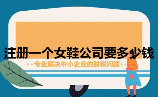 注册一个女鞋公司要多少钱
