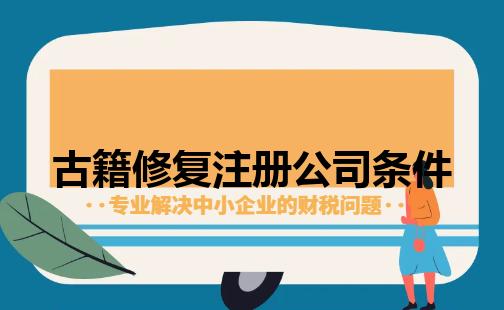 古籍修复注册公司条件