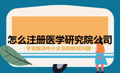 怎么注册医学研究院公司