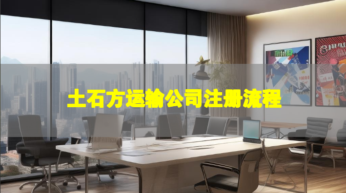 土石方运输公司注册流程