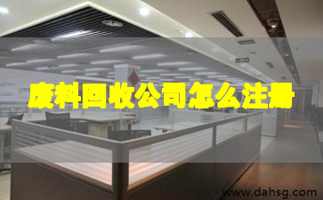 废料回收公司怎么注册