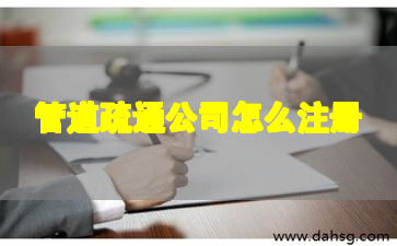 管道疏通公司怎么注册