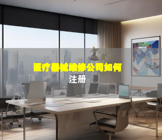 医疗器械维修公司如何注册