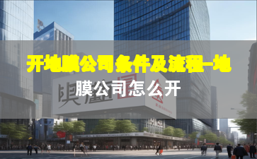 开地膜公司条件及流程-地膜公司怎么开